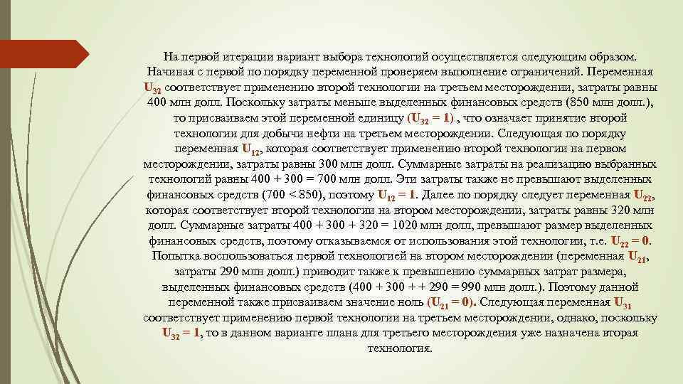 На первой итерации вариант выбора технологий осуществляется следующим образом. Начиная с первой по порядку