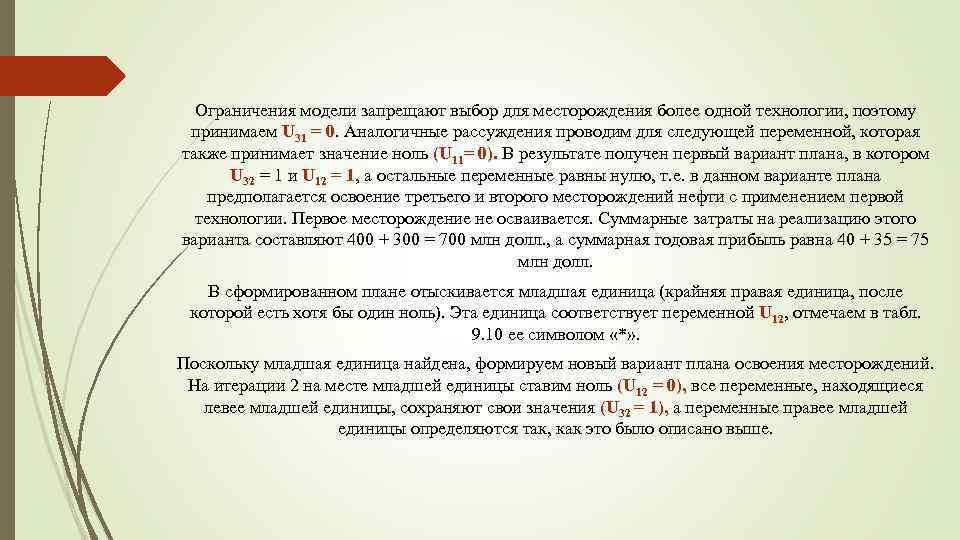 Ограничения модели запрещают выбор для месторождения более одной технологии, поэтому принимаем U 31 =