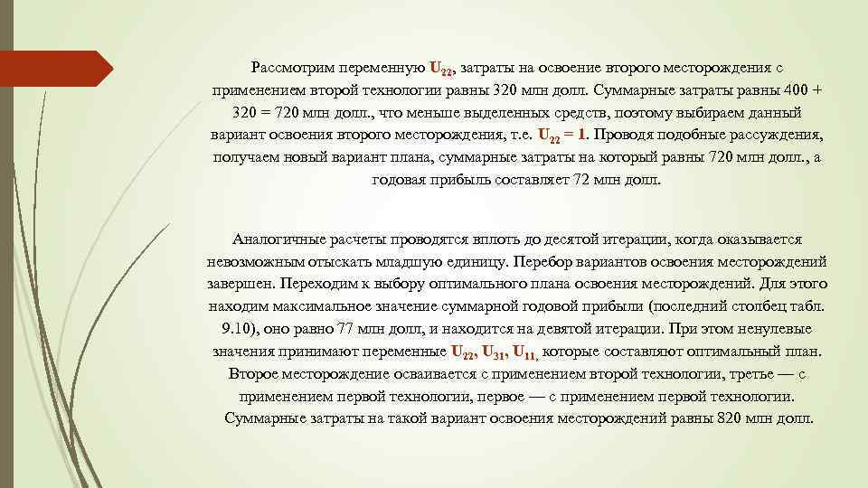 Рассмотрим переменную U 22, затраты на освоение второго месторождения с применением второй технологии равны