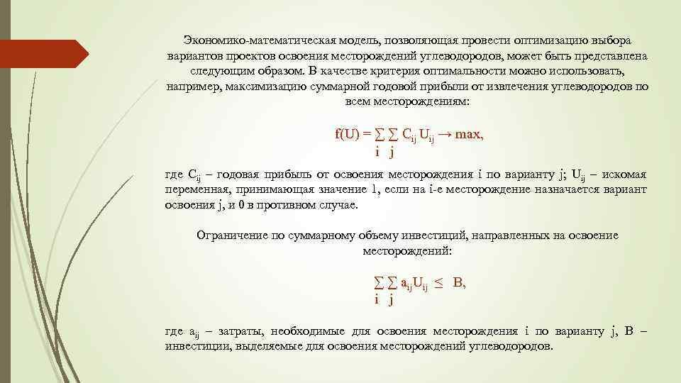 Экономико-математическая модель, позволяющая провести оптимизацию выбора вариантов проектов освоения месторождений углеводородов, может быть представлена