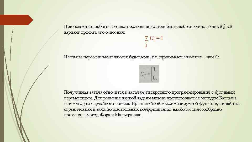 При освоении любого i-го месторождения должен быть выбран единственный j-ый вариант проекта его освоения:
