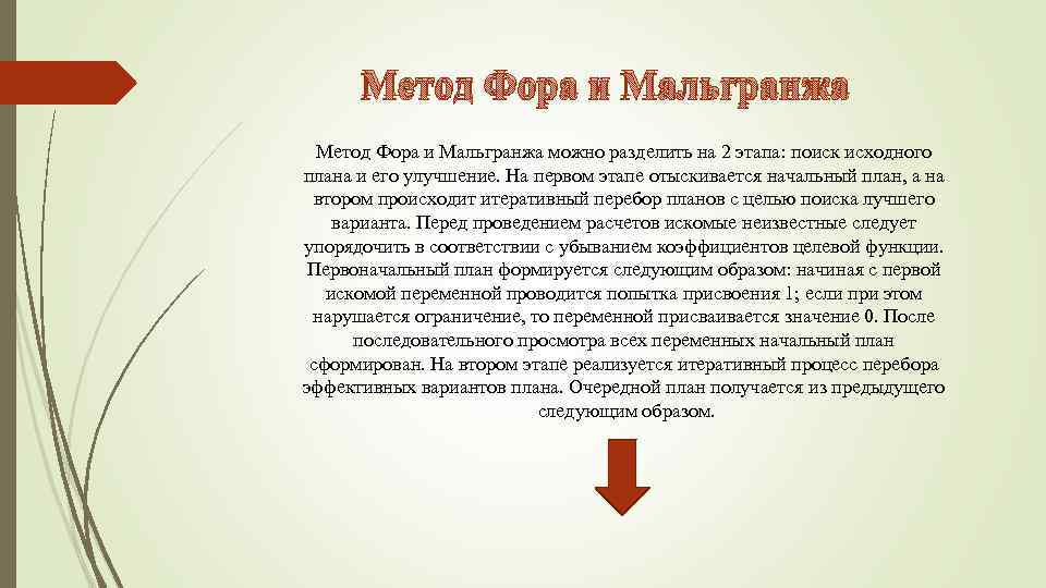 Метод Фора и Мальгранжа можно разделить на 2 этапа: поиск исходного плана и его