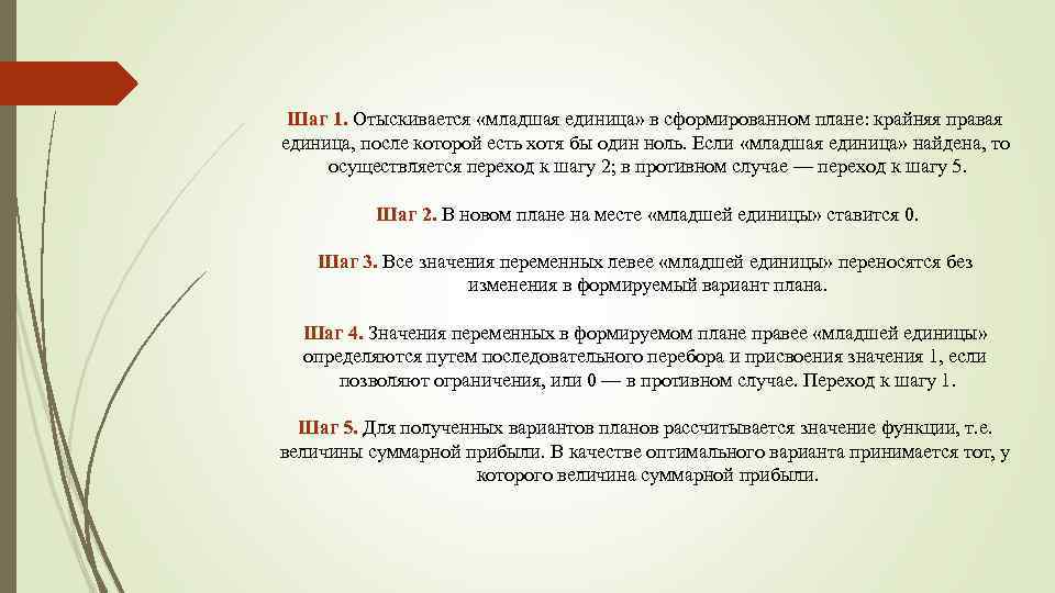 Шаг 1. Отыскивается «младшая единица» в сформированном плане: крайняя правая 1. единица, после которой