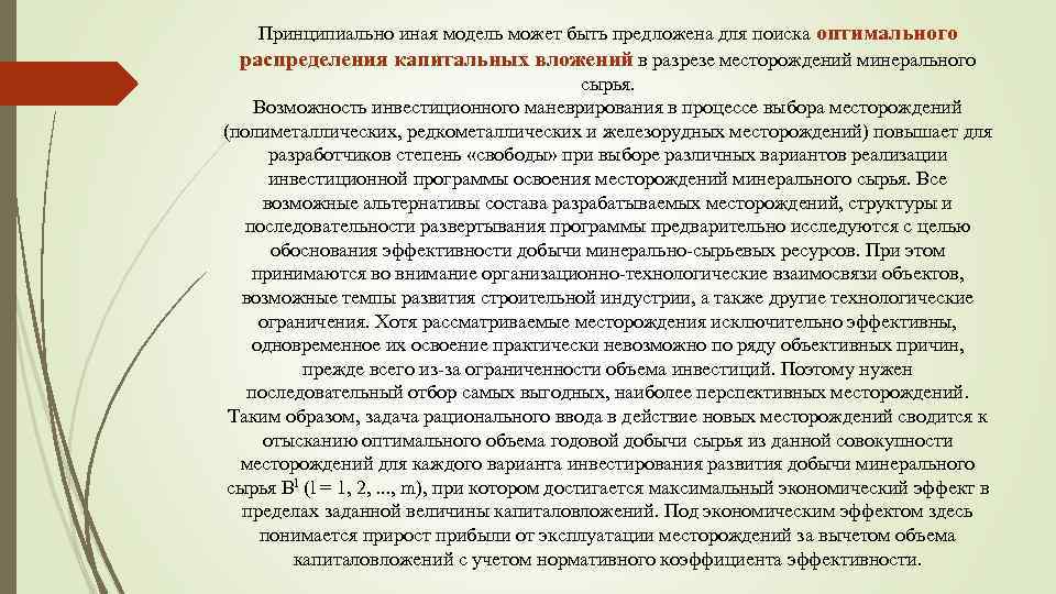 Принципиально иная модель может быть предложена для поиска оптимального распределения капитальных вложений в разрезе