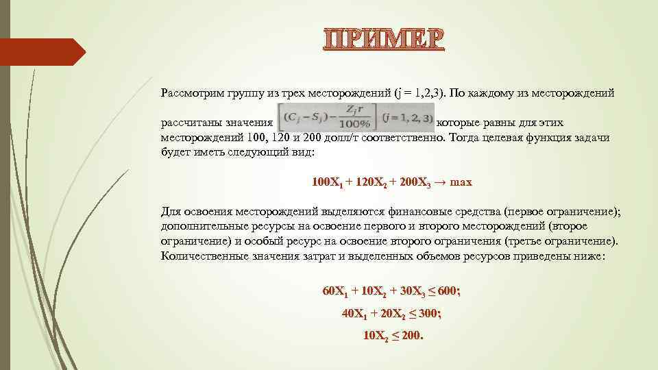 ПРИМЕР Рассмотрим группу из трех месторождений (j = 1, 2, 3). По каждому из
