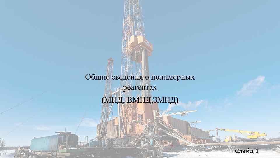 Общие сведения о полимерных реагентах (МНД, ВМНД, ЗМНД) Слайд 1 