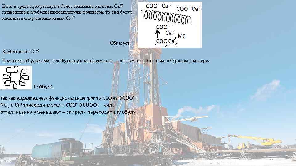 Если в среде присутствуют более активные катионы Ca+2 приведшие к глубулизации молекулы полимера, то