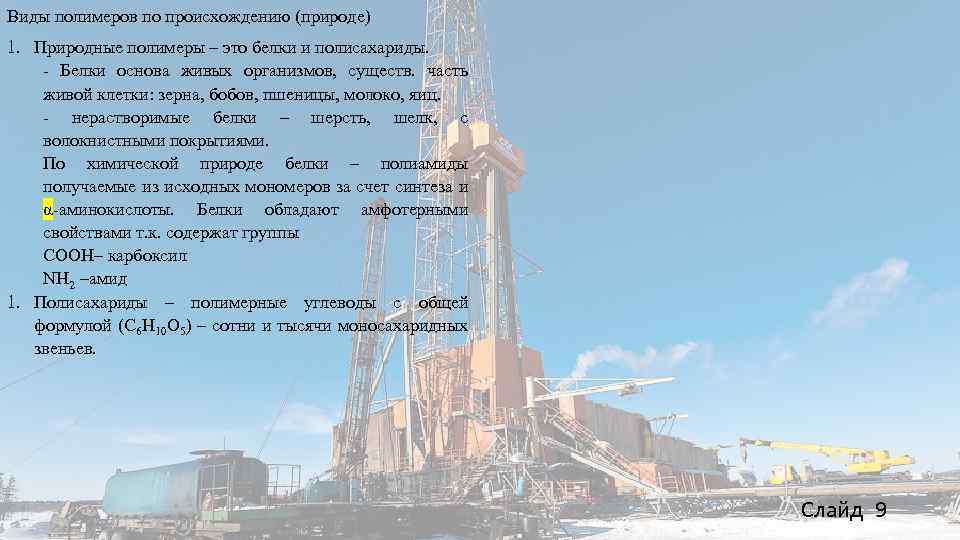 Виды полимеров по происхождению (природе) 1. Природные полимеры – это белки и полисахариды. -