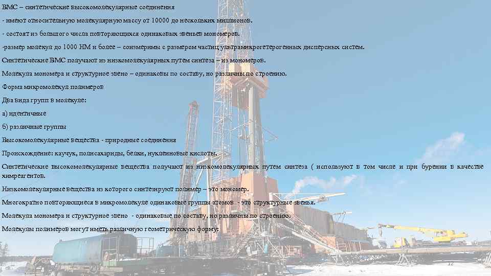 ВМС – синтетические высокомолекулярные соединения - имеют относительную молекулярную массу от 10000 до нескольких