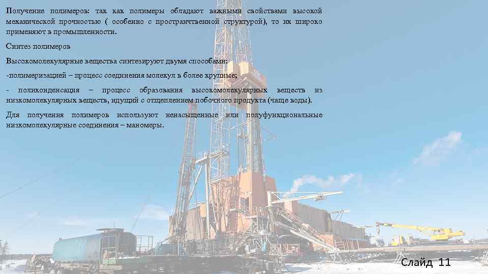 Получение полимеров: так как полимеры обладают важными свойствами высокой механической прочностью ( особенно с