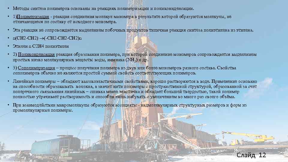  • Методы синтеза полимеров основаны на реакциях полимеризации и поликоннденсации. • 1)Полимеризация -