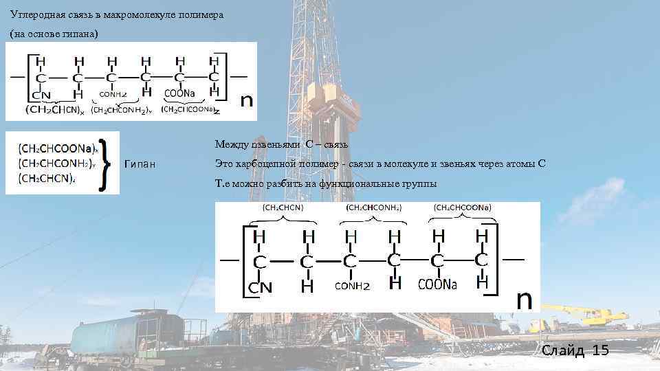 Углеродные связи. Карбоцепные полимеры. Углеродная связь. Связи в полимерах. Гидрализированный полиакрил нитрил.