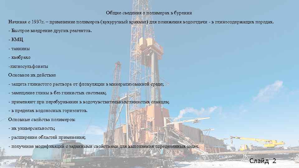 Общие сведения о полимерах в бурении Начиная с 1937 г. – применение полимеров (кукурузный