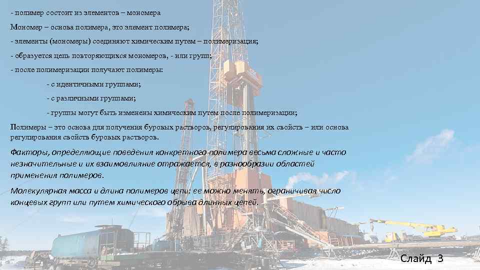 - полимер состоит из элементов – мономера Мономер – основа полимера, это элемент полимера;