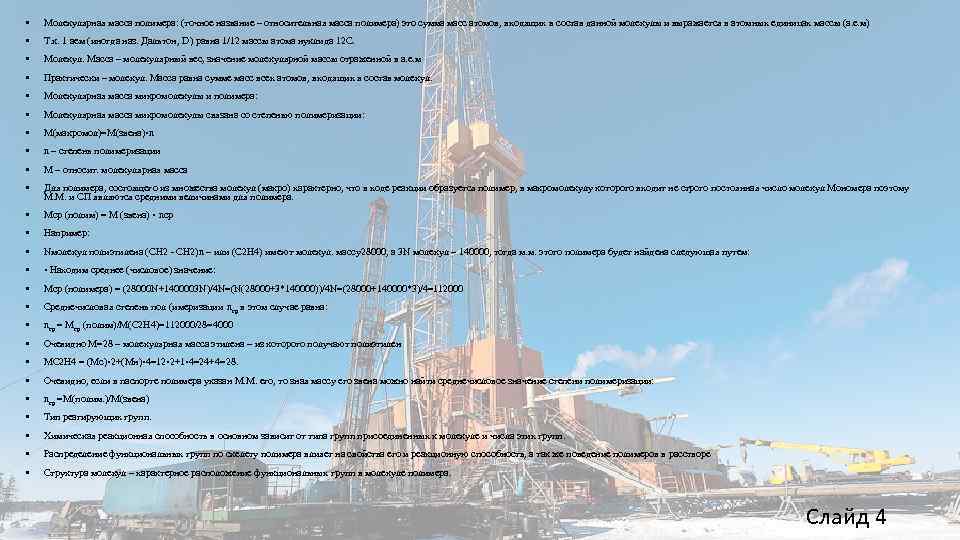  • Молекулярная масса полимера: (точное название – относительная масса полимера) это сумма масс