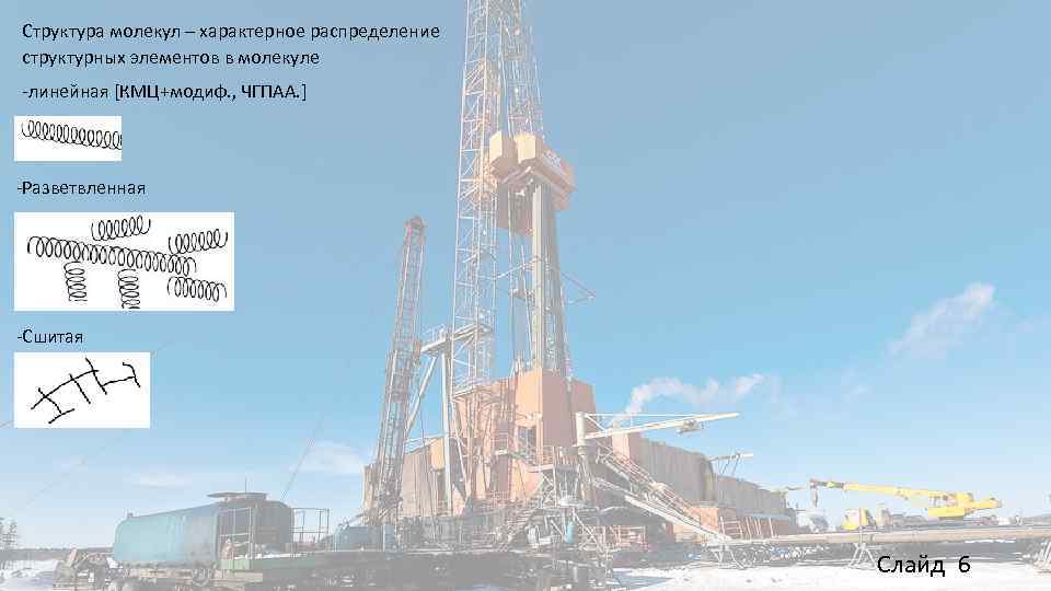 Структура молекул – характерное распределение структурных элементов в молекуле -линейная [КМЦ+модиф. , ЧГПАА. ]