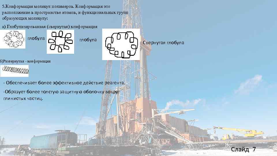 5. Конформация молекул полимеров. Конформация это расположение в пространстве атомов, и функциональных групп образующих