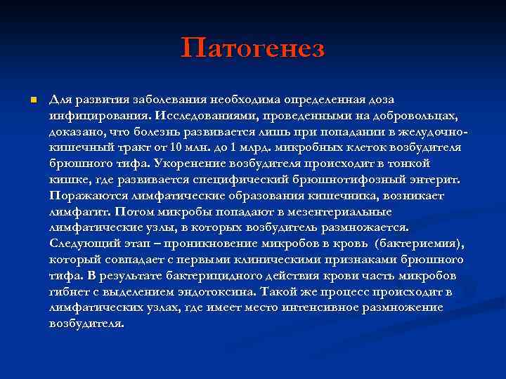 Патогенез n Для развития заболевания необходима определенная доза инфицирования. Исследованиями, проведенными на добровольцах, доказано,