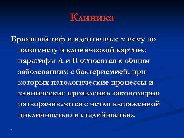 Клиника Брюшной тиф и идентичные к нему по патогенезу и клинической картине паратифы А