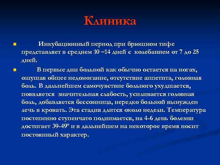 Клиника n n Инкубационный период при брюшном тифе представляет в среднем 10 – 14
