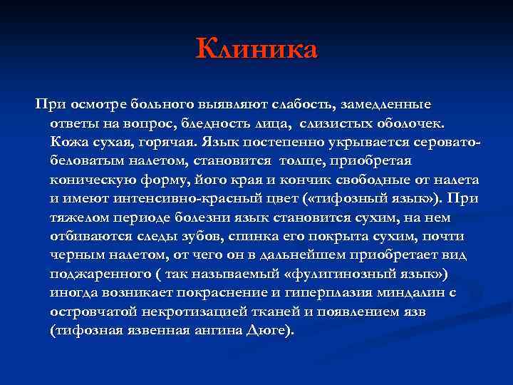 Клиника При осмотре больного выявляют слабость, замедленные ответы на вопрос, бледность лица, слизистых оболочек.