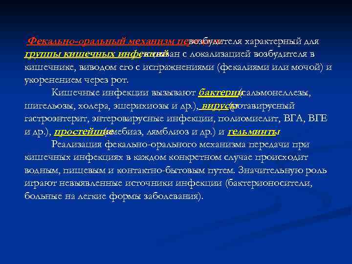 Фекально-оральный механизм передачи возбудителя характерный для группы кишечных инфекций с локализацией возбудителя в и