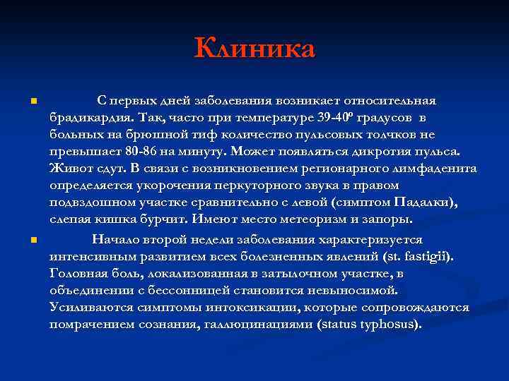 Клиника n n С первых дней заболевания возникает относительная брадикардия. Так, часто при температуре