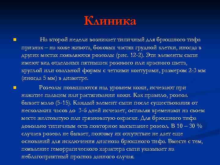 Клиника n n На второй недели возникает типичный для брюшного тифа признак – на