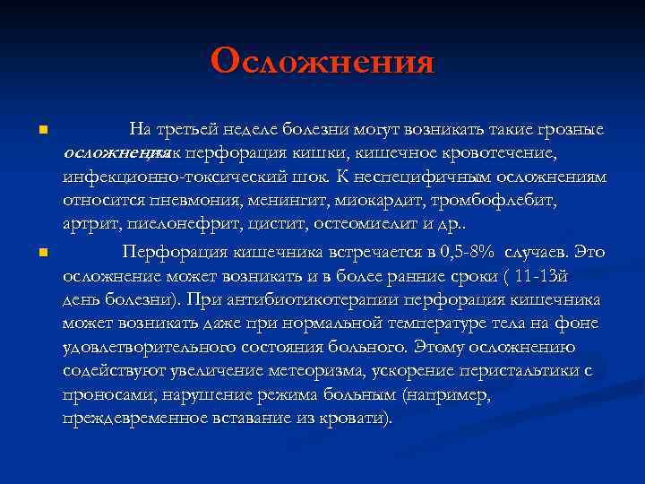 Осложнения n n На третьей неделе болезни могут возникать такие грозные осложнения перфорация кишки,