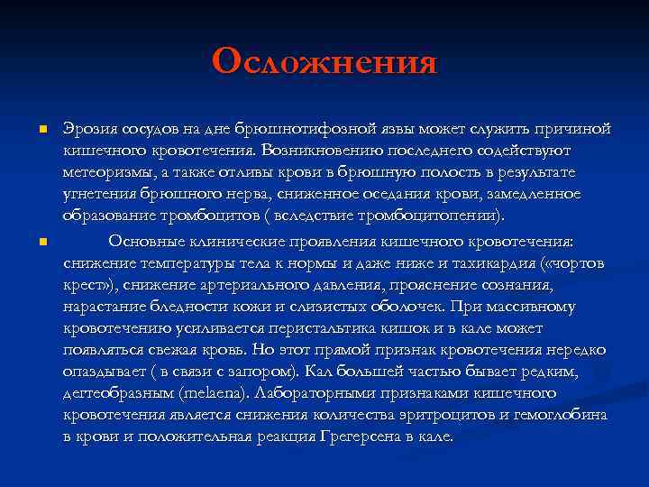 Осложнения n n Эрозия сосудов на дне брюшнотифозной язвы может служить причиной кишечного кровотечения.