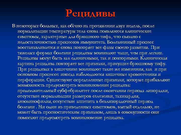 Рецидивы В некоторых больных, как обічно на протяжении двух недель, после нормализации температуры тела