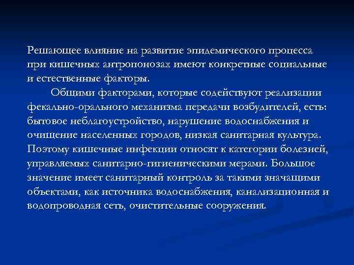 Решающее влияние на развитие эпидемического процесса при кишечных антропонозах имеют конкретные социальные и естественные