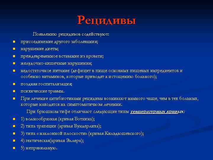 Рецидивы n n n n Появлению рецидивов содействуют: присоединение другого заболевания; нарушение диеты; преждевременное