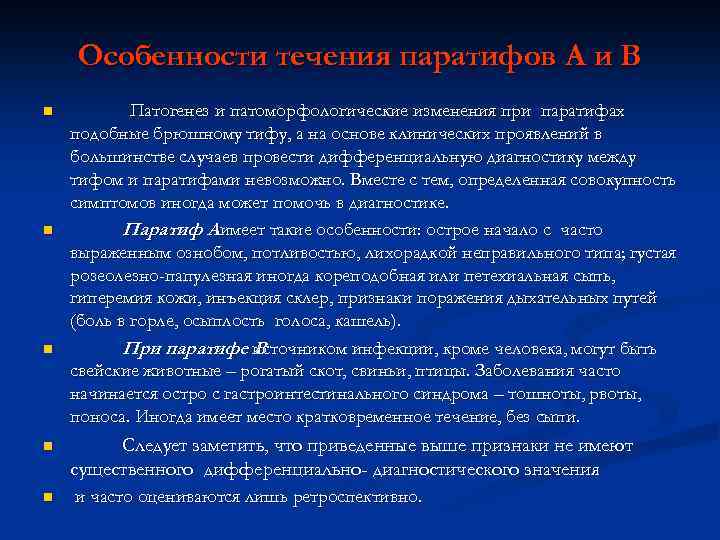 Особенности течения паратифов А и В n n n Патогенез и патоморфологические изменения при