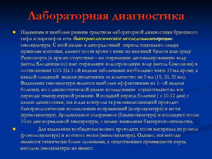 Лабораторная диагностика n n Надежным и наиболее ранним средством лабораторной диагностики брюшного тифа и