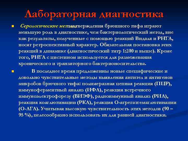 Лабораторная диагностика n n Серологические методы подтверждения брюшного тифа играют меньшую роль в диагностике,