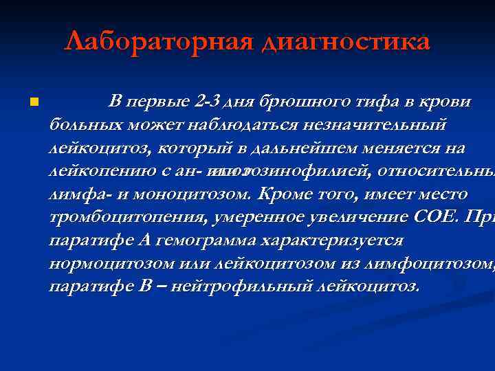 Лабораторная диагностика n В первые 2 -3 дня брюшного тифа в крови больных может