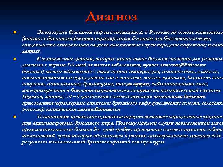 Диагноз n n n Заподозрить брюшной тиф или паратифы А и В можно на