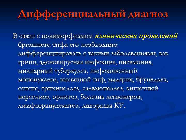 Дифференциальный диагноз В связи с полиморфизмом клинических проявлений брюшного тифа его необходимо дифференциировать с