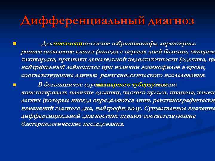 Дифференциальный диагноз n n Для пневмонии отличие отбрюшнотифа, характерны: , в го раннее появление