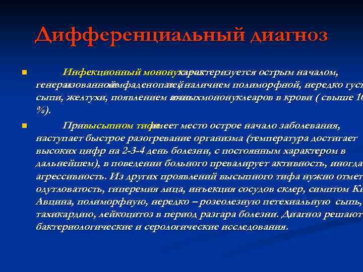 Дифференциальный диагноз n n Инфекционный мононуклеоз характеризуется острым началом, генерал изованной мфаденопат , наличием