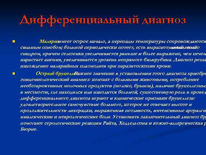 Дифференциальный диагноз n n Малярия имеет острое начало, а перепады температуры сопровождаются сильным ознобом;