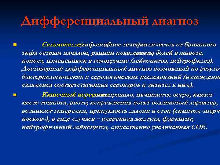 Дифференциальный диагноз n n Сальмонеллез (тифопод обное течение ) отличается от брюшного тифа острым