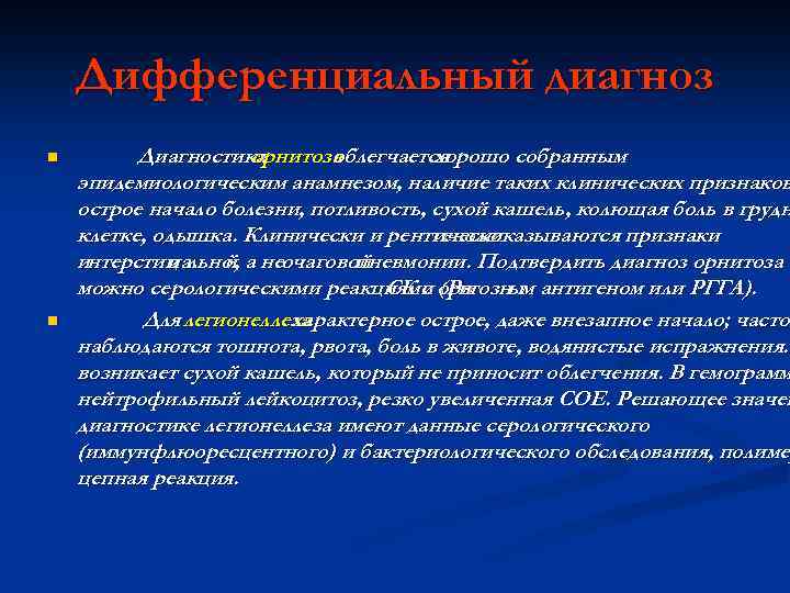 Дифференциальный диагноз n n Диагностика орнитоза облегчается хорошо собранным эпидемиологическим анамнезом, наличие таких клинических