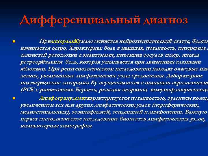 Дифференциальный диагноз n n Прилихорадке мало меняется нейрохпсихический статус, болезн Ку начинается остро. Характерны: