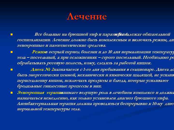 Лечение n n Все больные на брюшной тиф и паратифы А и В подлежат