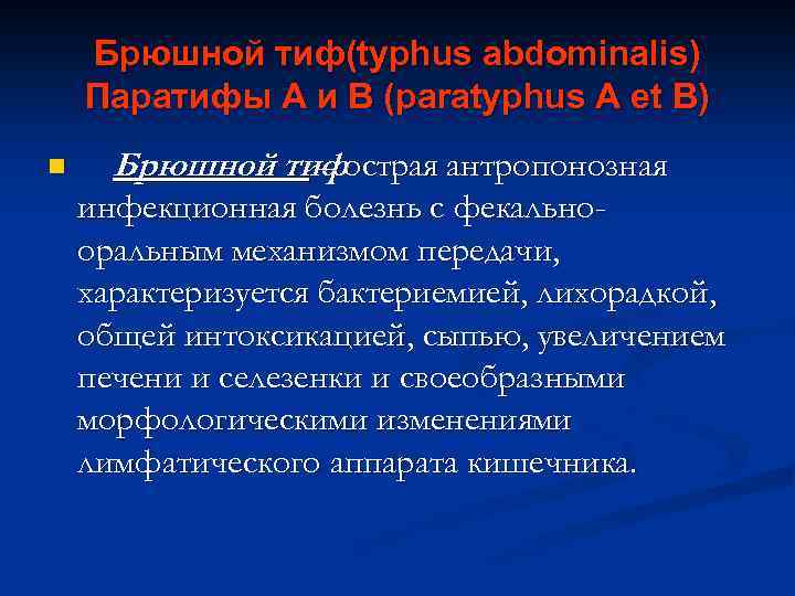 Брюшной тиф(typhus abdominalis) Паратифы А и В (paratyphus A et B) n Брюшной тифострая