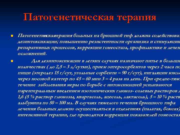 Патогенетическая терапия n n Патогенетичская е терапия больных на брюшной тиф должна содействоват дезинтоксикации;