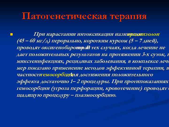 Патогенетическая терапия n При нарастании интоксикации назначают преднизолон (45 – 60 мг/д) перорально, коротким