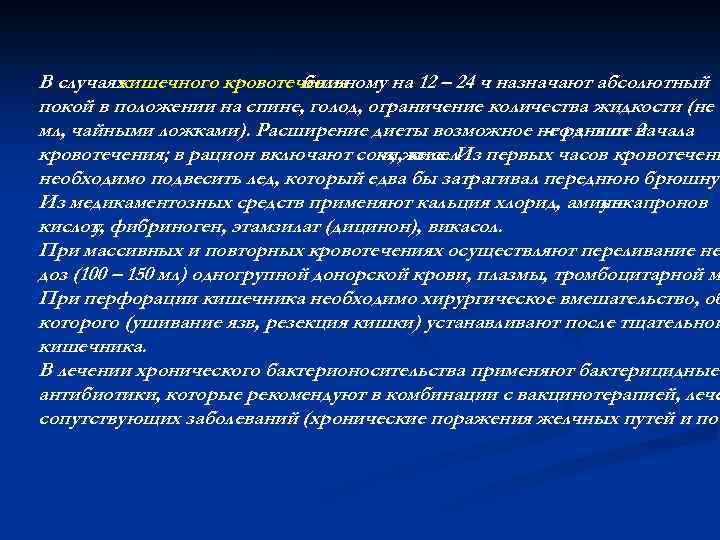 В случаях кишечного кровотечения больному на 12 – 24 ч назначают абсолютный покой в
